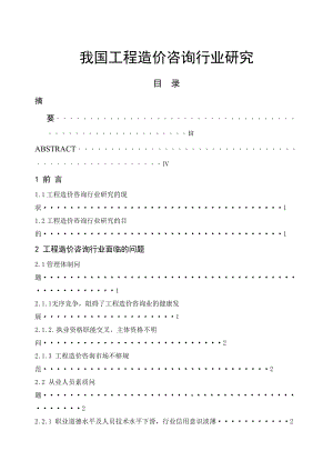 我国工程造价咨询行业研究.doc