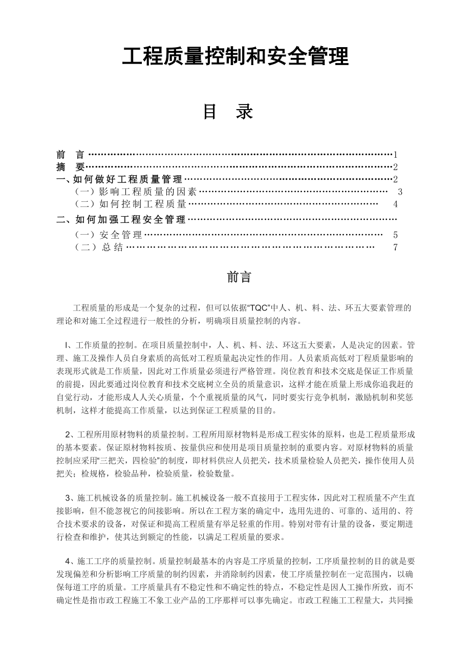 工程质量控制和安全管理建筑学院实习监理毕业论文.doc_第1页