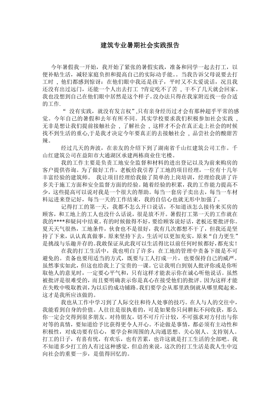 建筑专业暑期社会实践报告.doc_第1页