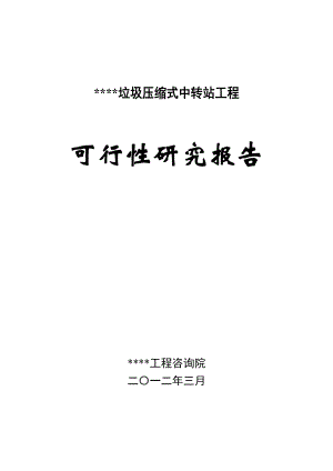 某垃圾压缩式中转站工程可行性研究报告.doc