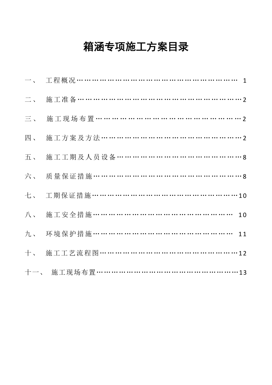 市政道路工程箱涵施工专项方案.doc_第1页