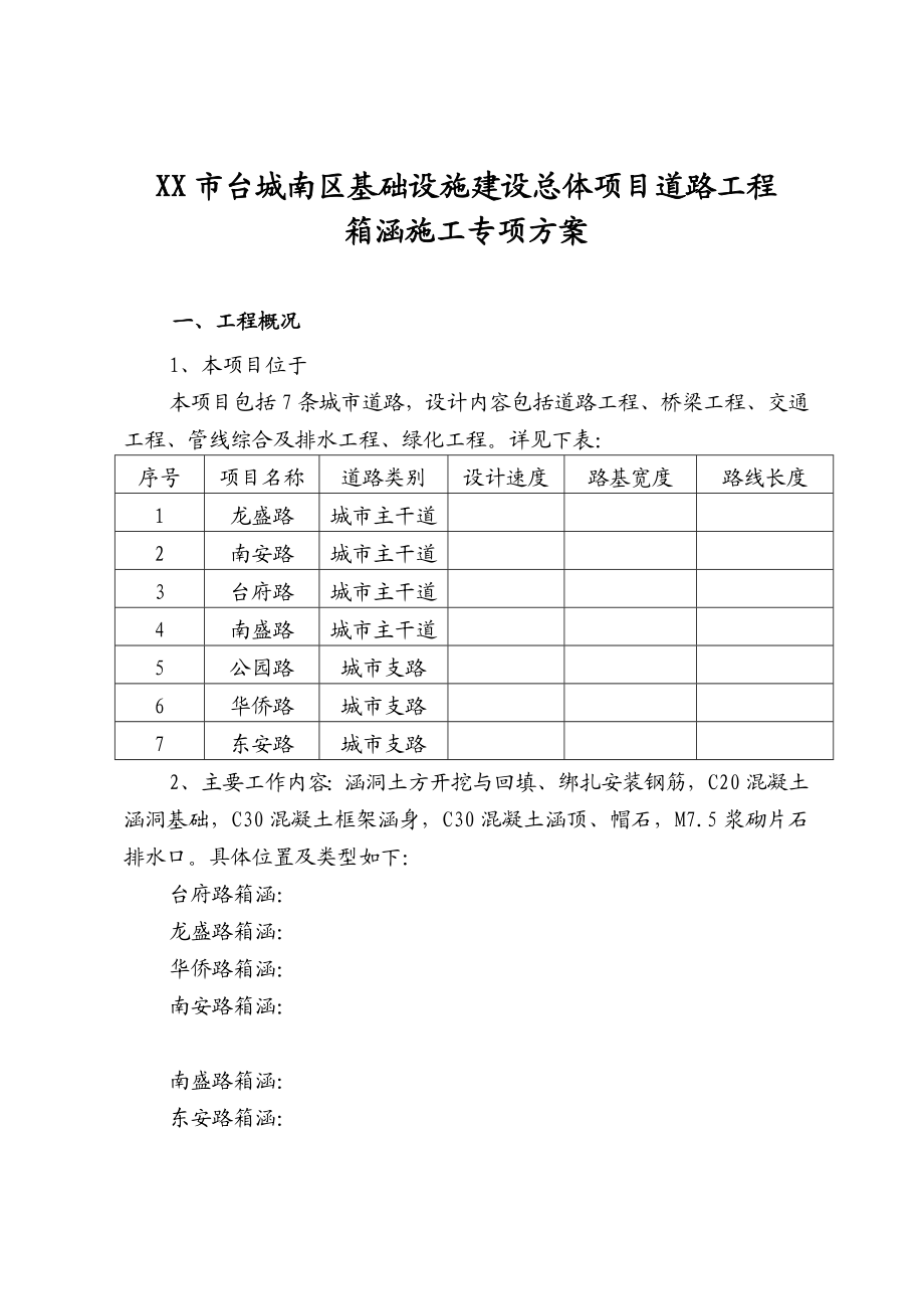 市政道路工程箱涵施工专项方案.doc_第2页