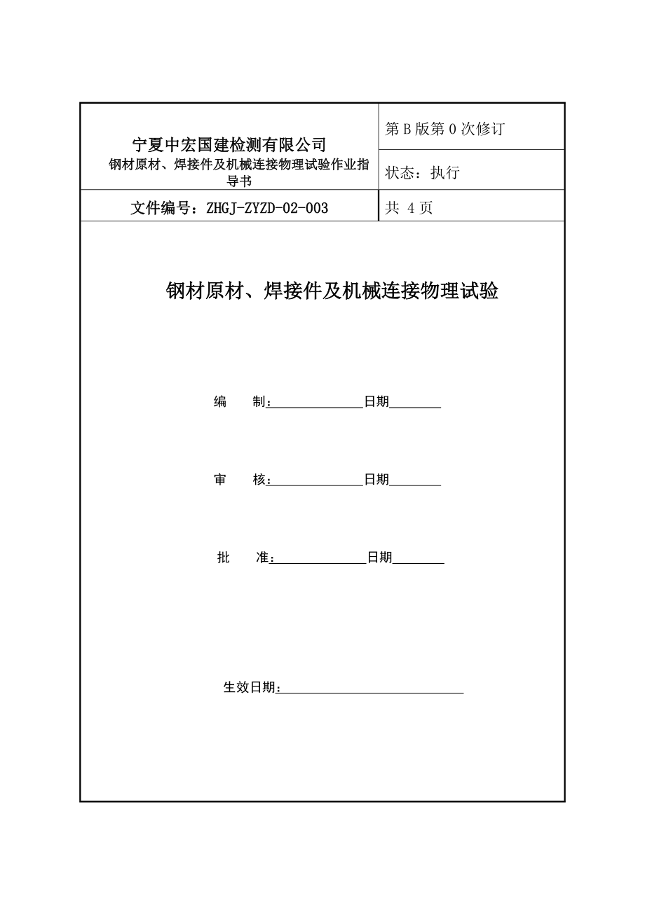 钢筋原材、焊接、机械连接试验作业指导书.doc_第1页