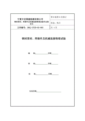 钢筋原材、焊接、机械连接试验作业指导书.doc