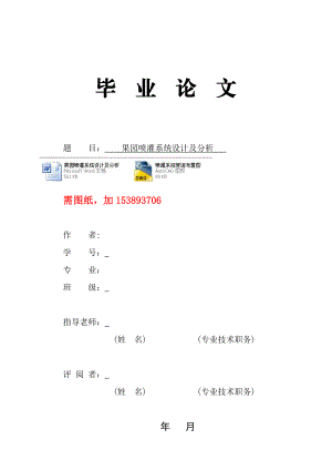 毕业设计（论文）果园喷灌系统设计及分析（有图纸）.doc