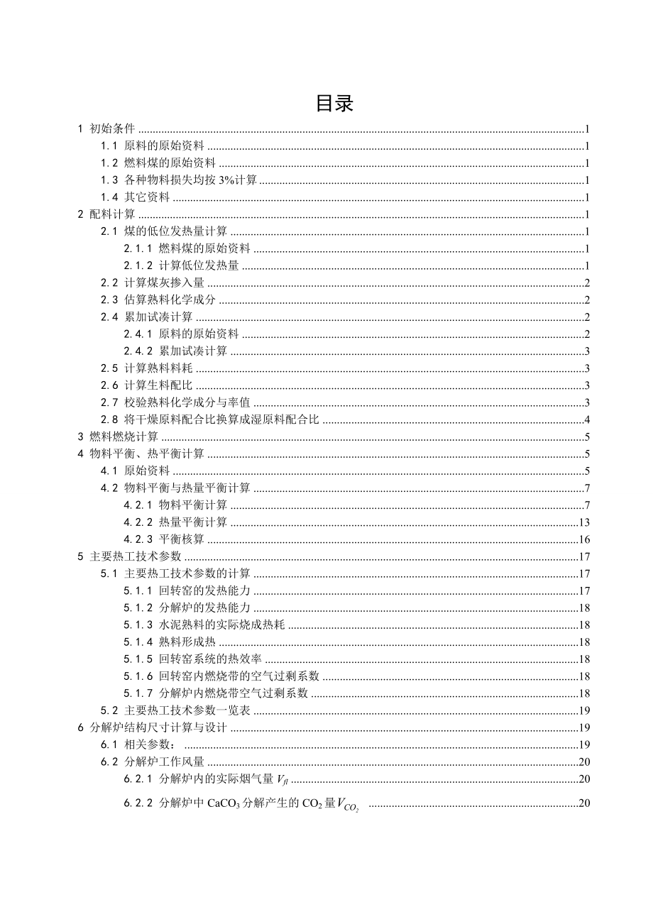 课程设计日产3200吨熟料预分解窑的分解炉设计.doc_第1页