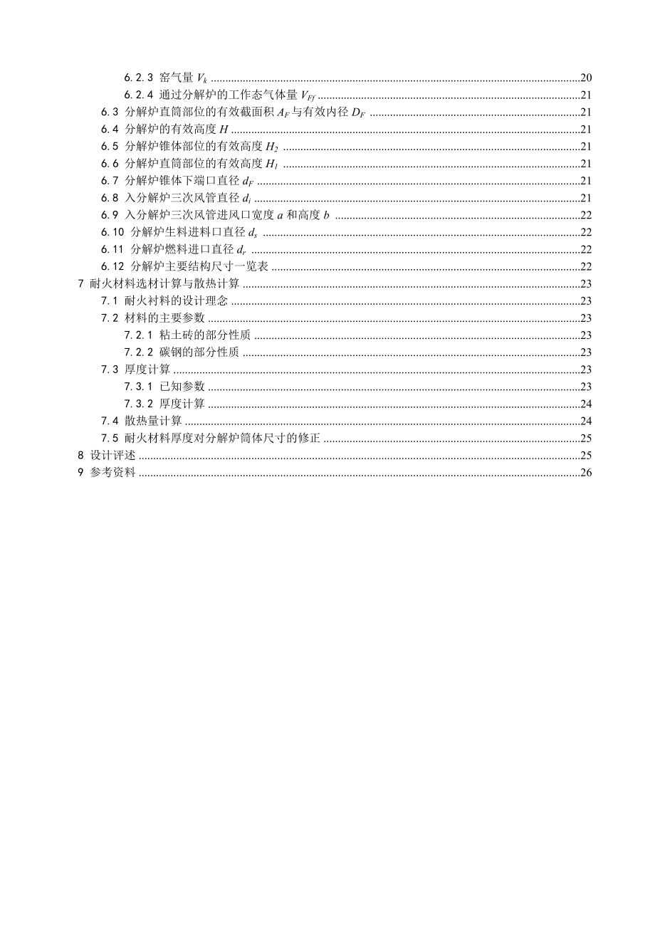 课程设计日产3200吨熟料预分解窑的分解炉设计.doc_第2页