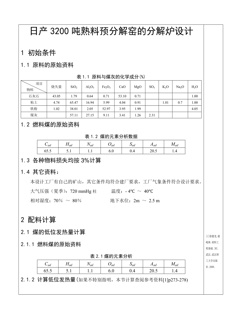 课程设计日产3200吨熟料预分解窑的分解炉设计.doc_第3页