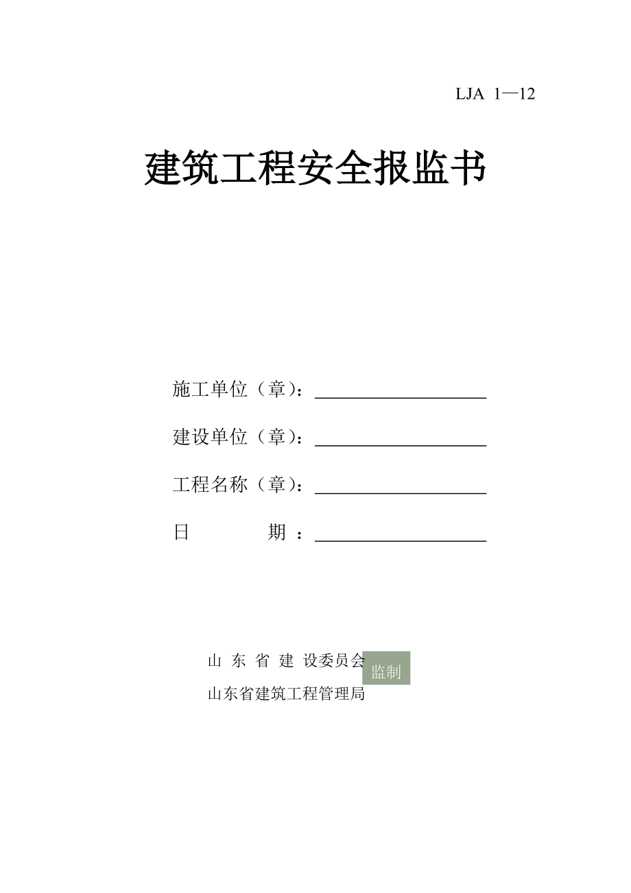 （山东）建筑工程安全报监手续.doc_第1页