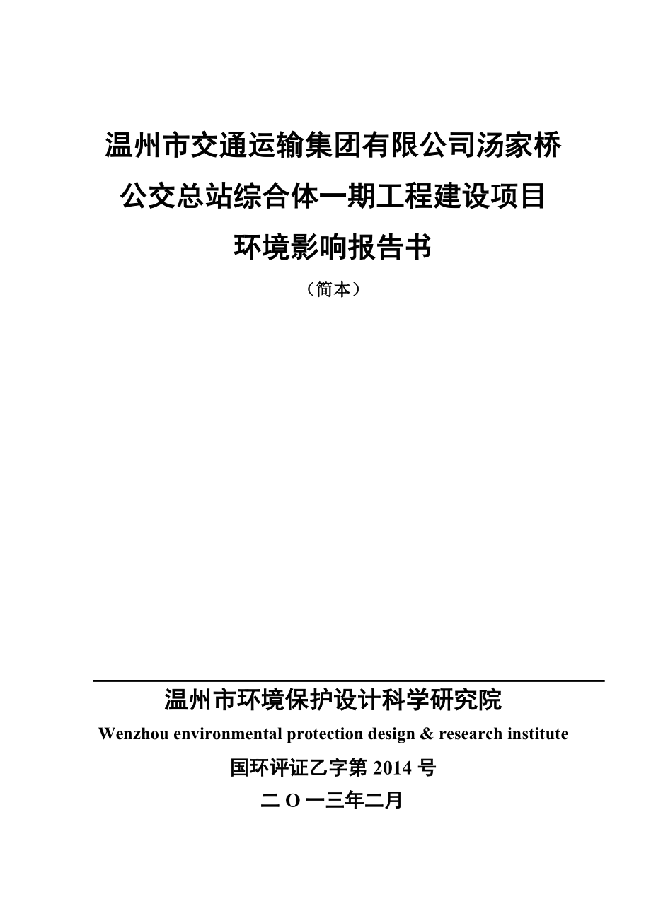 温州市交通运输集团有限公司汤家桥公交总站综合体一期工程建设项目环境影响报告书.doc_第1页