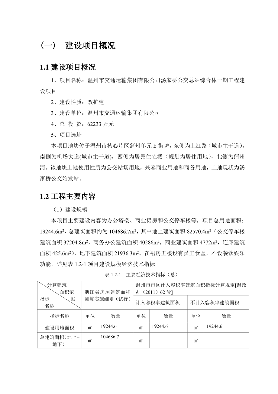 温州市交通运输集团有限公司汤家桥公交总站综合体一期工程建设项目环境影响报告书.doc_第3页