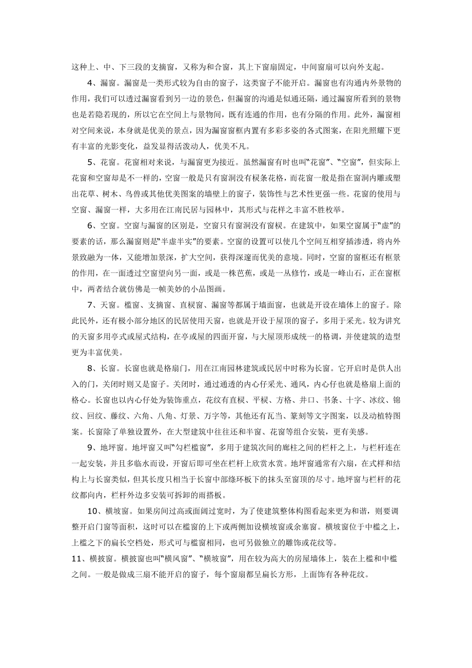 中国古代建筑中的窗.doc_第2页