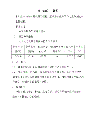 蒸压砂加气混凝土原材料企业标准.doc