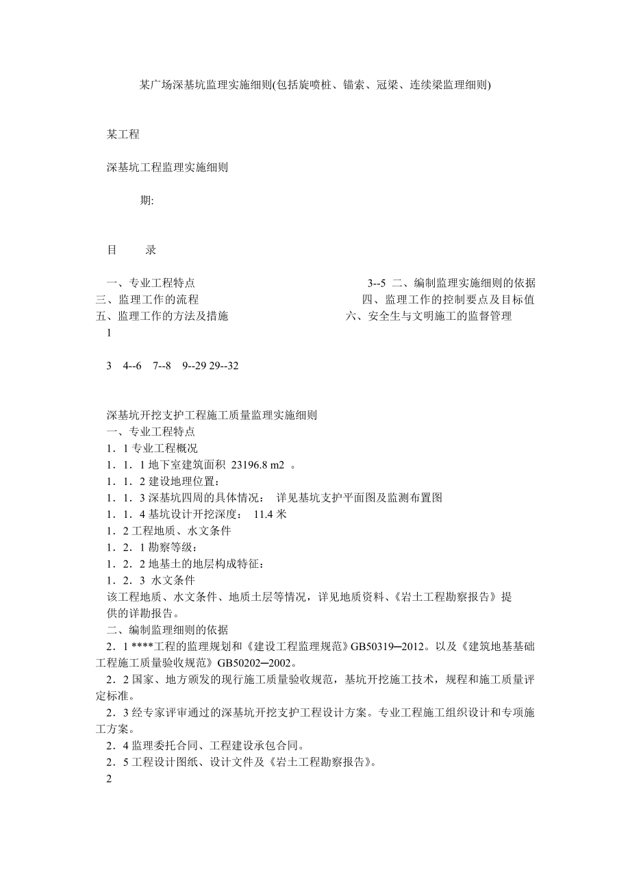 某广场深基坑监理实施细则(包括旋喷桩、锚索、冠梁、连续梁监理细则).doc_第1页