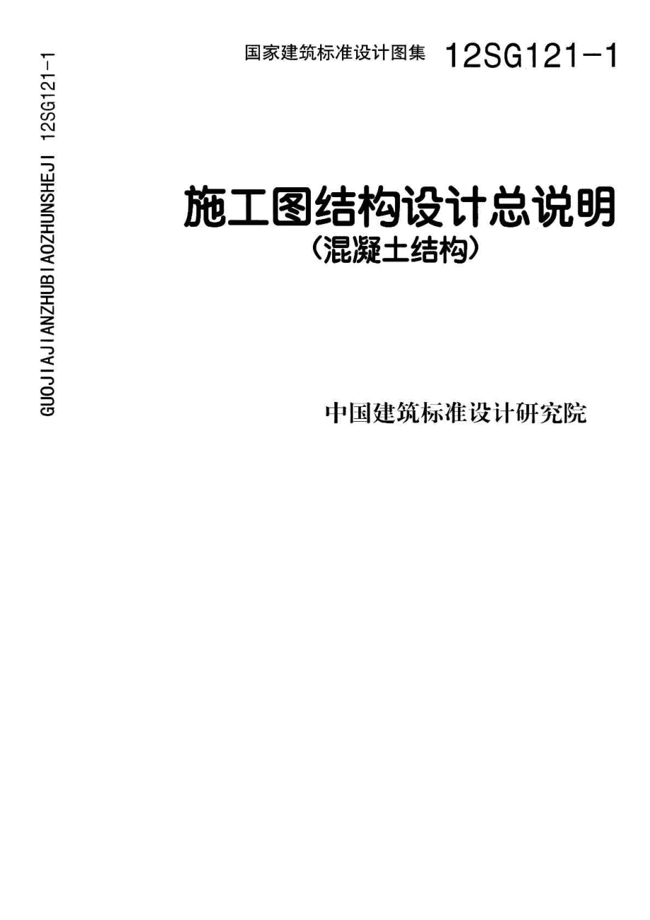 12SG1211 施工图结构设计总说明(混凝土结构).doc_第1页