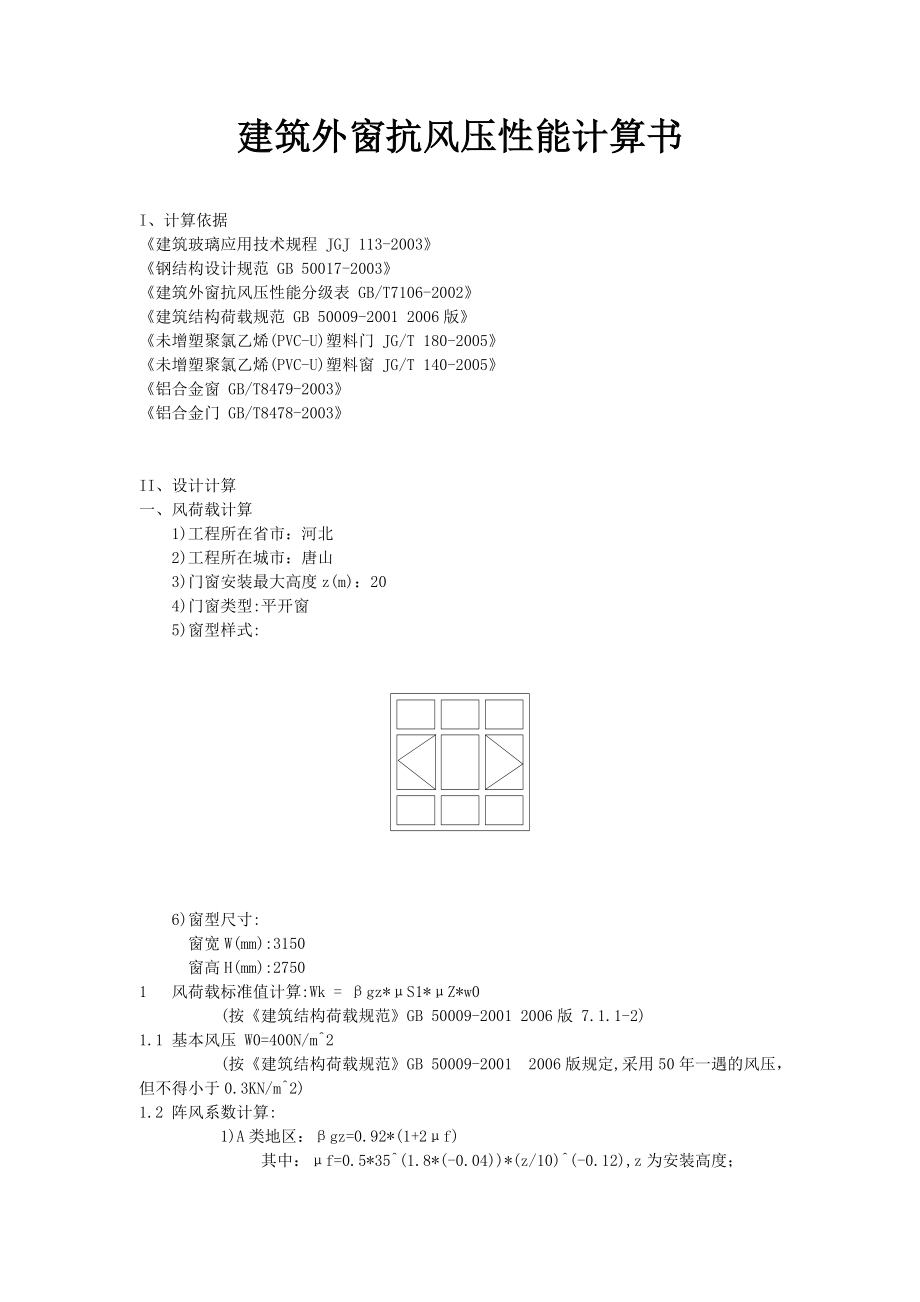 建筑外窗抗风压性能计算书.doc_第1页