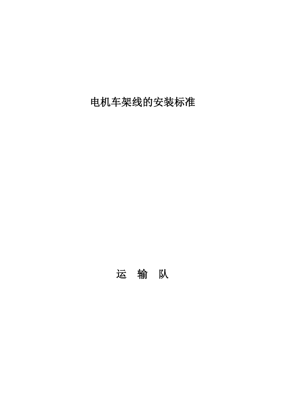 电机车轨道、架空线的安装标准.doc_第1页