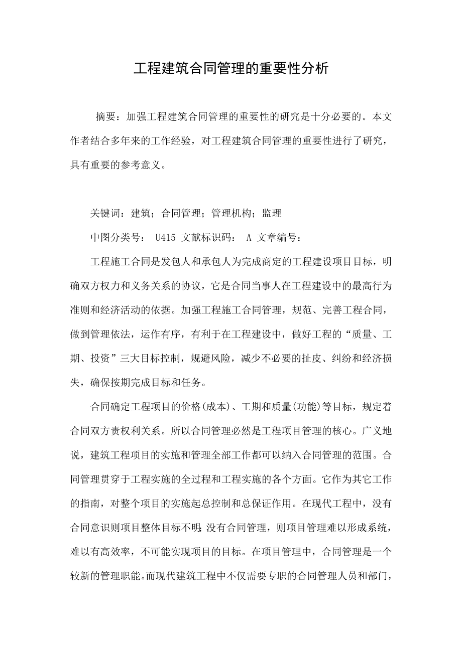 工程建筑合同管理的重要性分析.doc_第1页