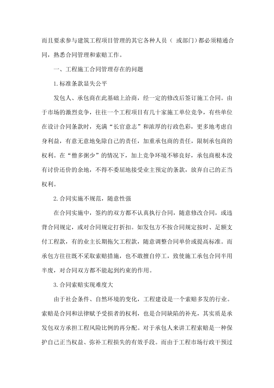 工程建筑合同管理的重要性分析.doc_第2页