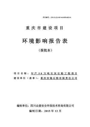 环境影响评价报告公示：稳石灰石粉加工报批本环评报告.doc