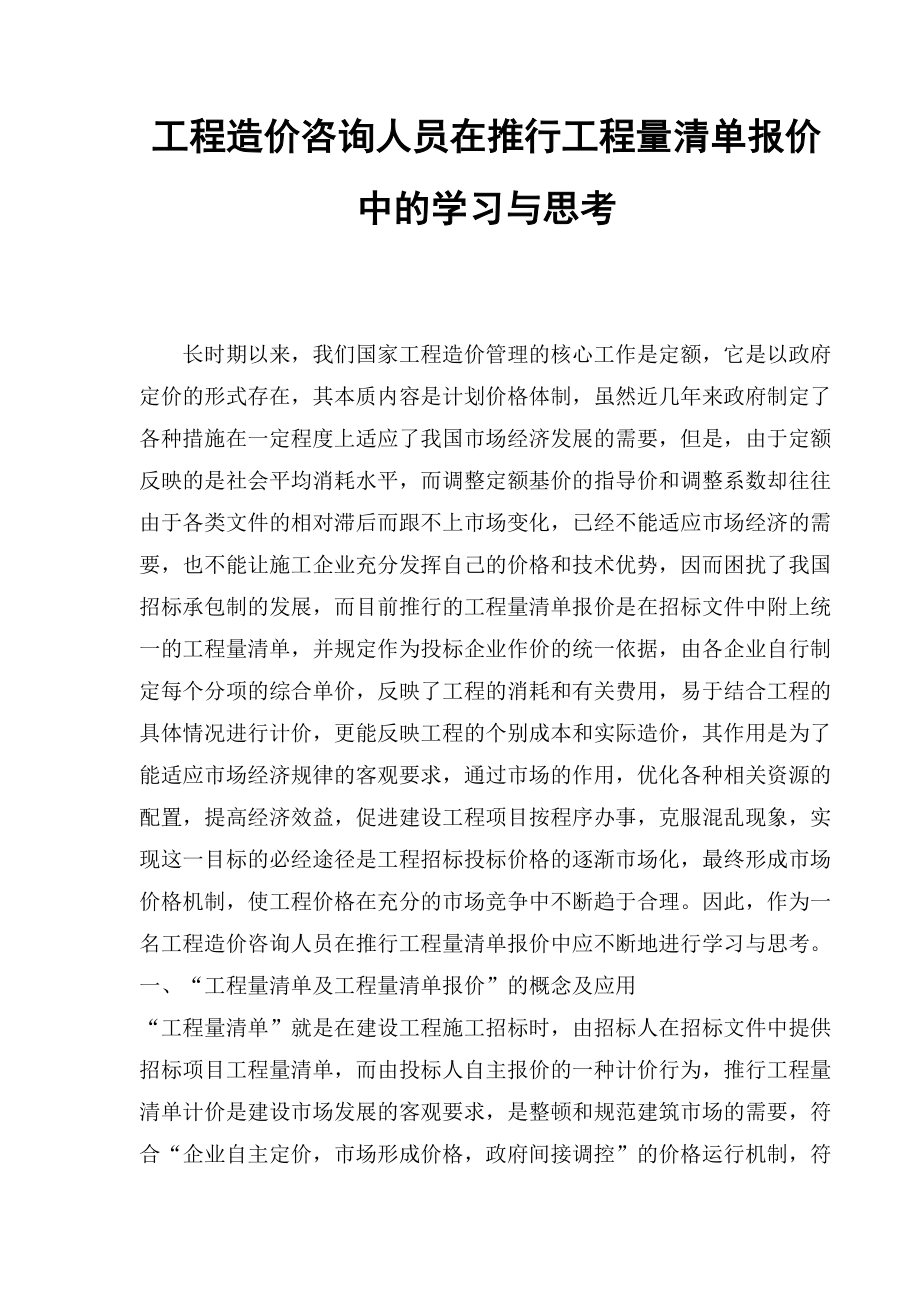 工程造价咨询人员在推行工程量清单报价中的学习与思考.doc_第1页