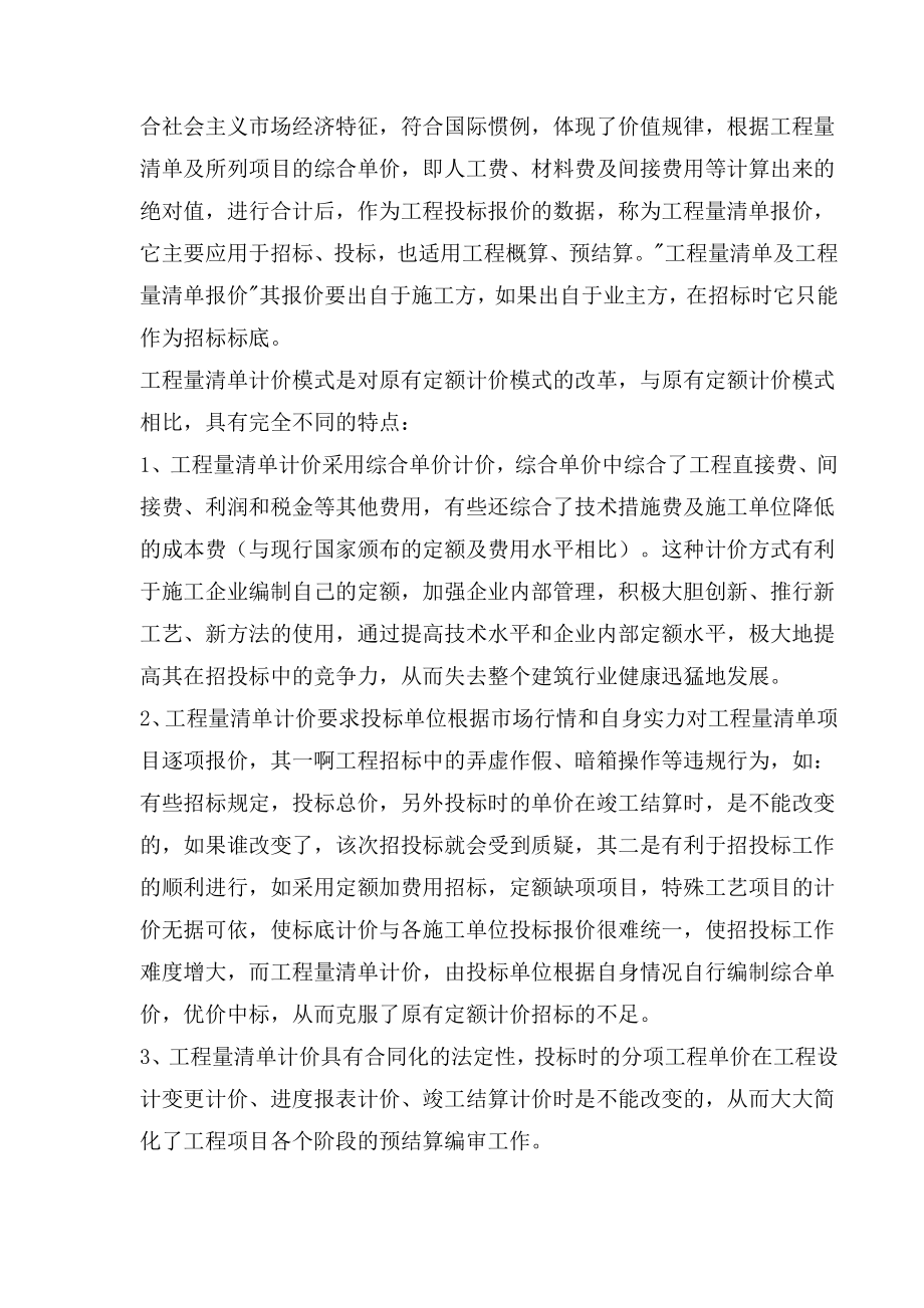 工程造价咨询人员在推行工程量清单报价中的学习与思考.doc_第2页