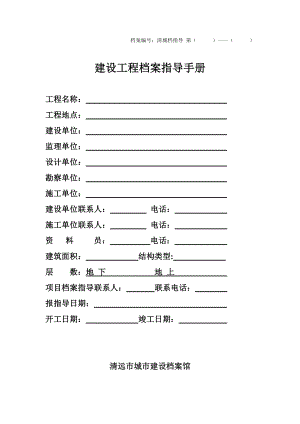 清远市城市建设档案馆建设工程档案指导手册.doc