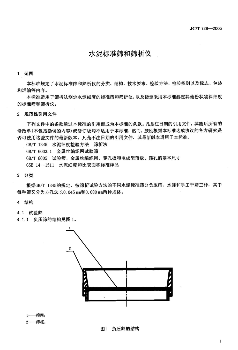 水泥标准筛和筛析仪JCT7282005.doc_第3页