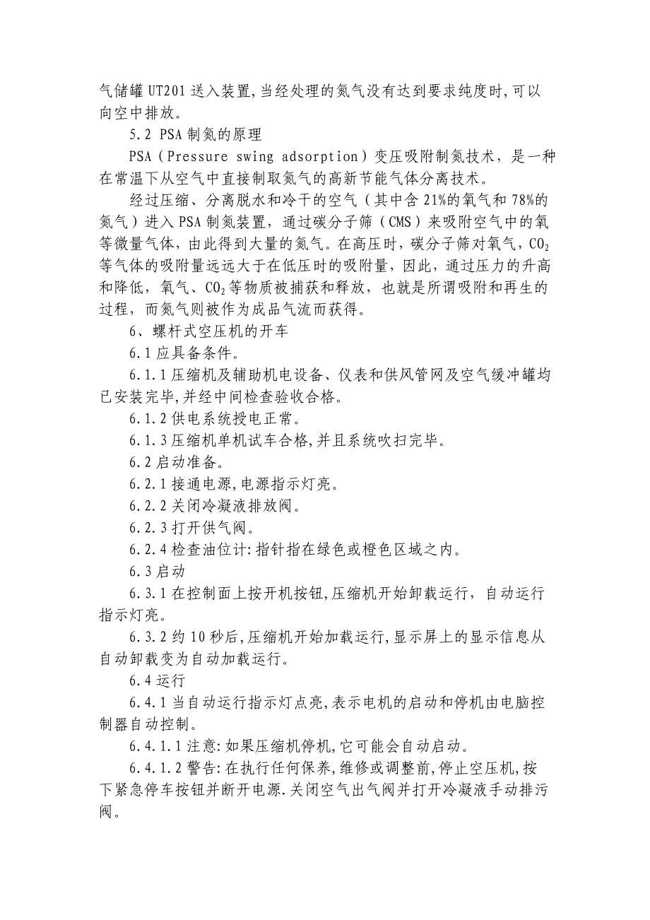 公用工程岗位PSA制氮单元操作规程.doc_第2页