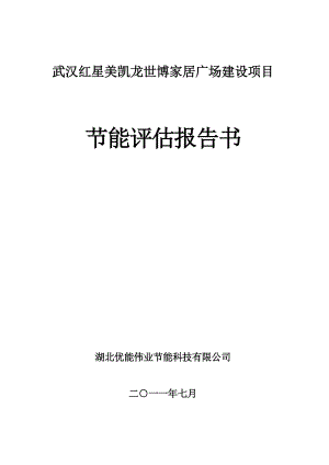 武汉红星美凯龙世博家居广场建设项目节能评估报告书.doc