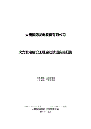 火力发电建设工程启动试运实施细则【精编版】.doc