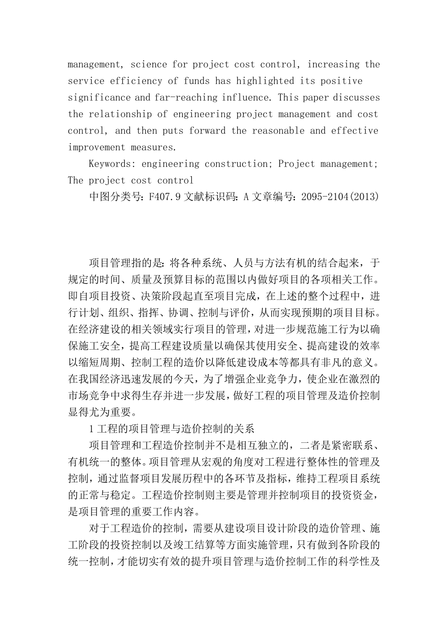 【精品】专业论文文献 项目管理与工程造价控制.doc_第2页