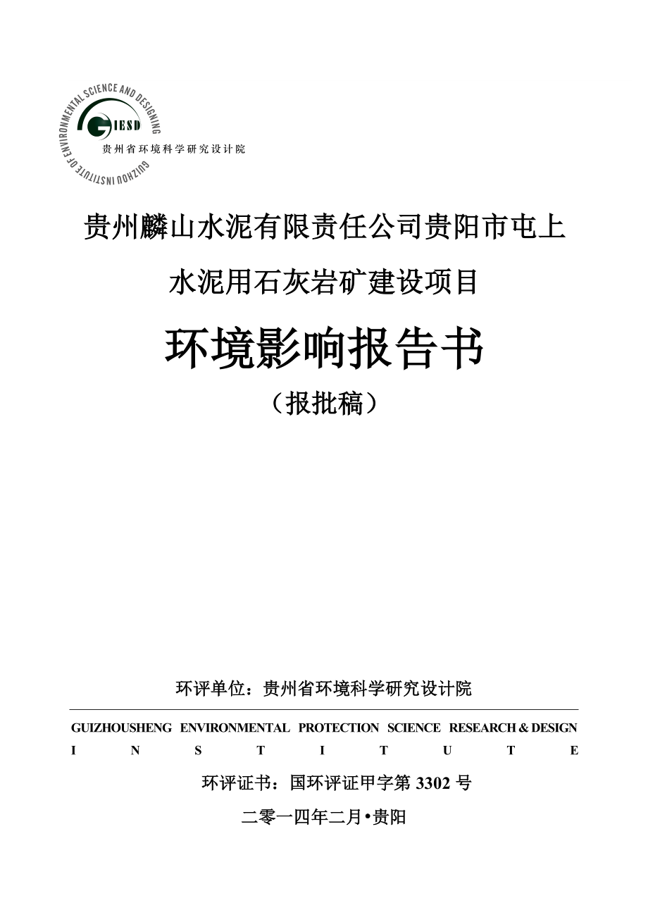 贵州麟山水泥贵阳市屯上水泥用石灰岩矿建项目环评.doc_第1页