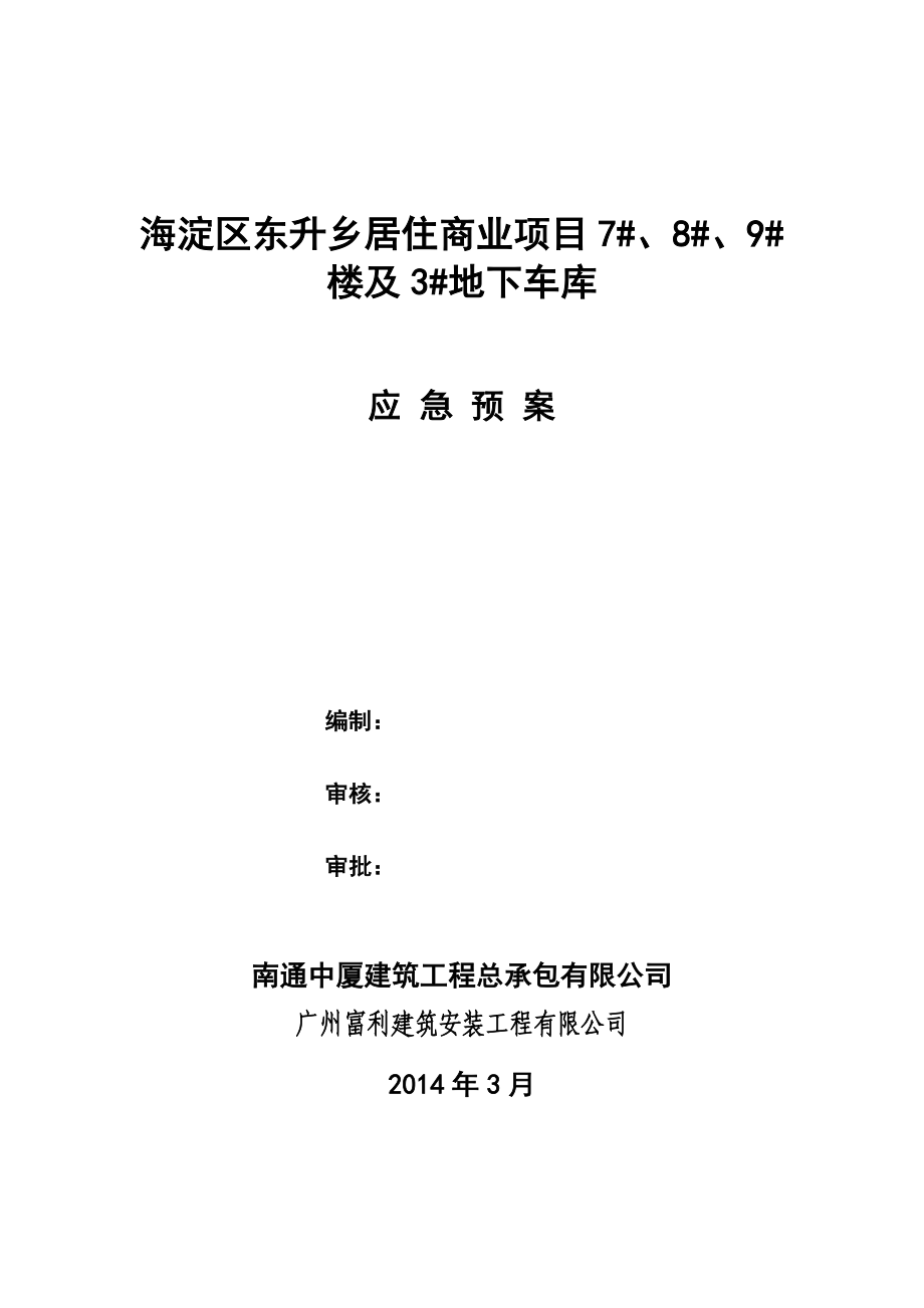 海淀区居住商业项目楼及地下车库应急预案.doc_第1页