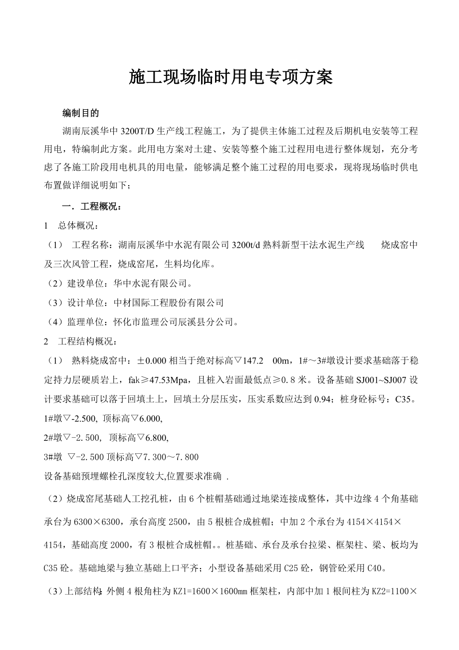 干法水泥生产线施工现场临时用电专项施工方案.doc_第1页