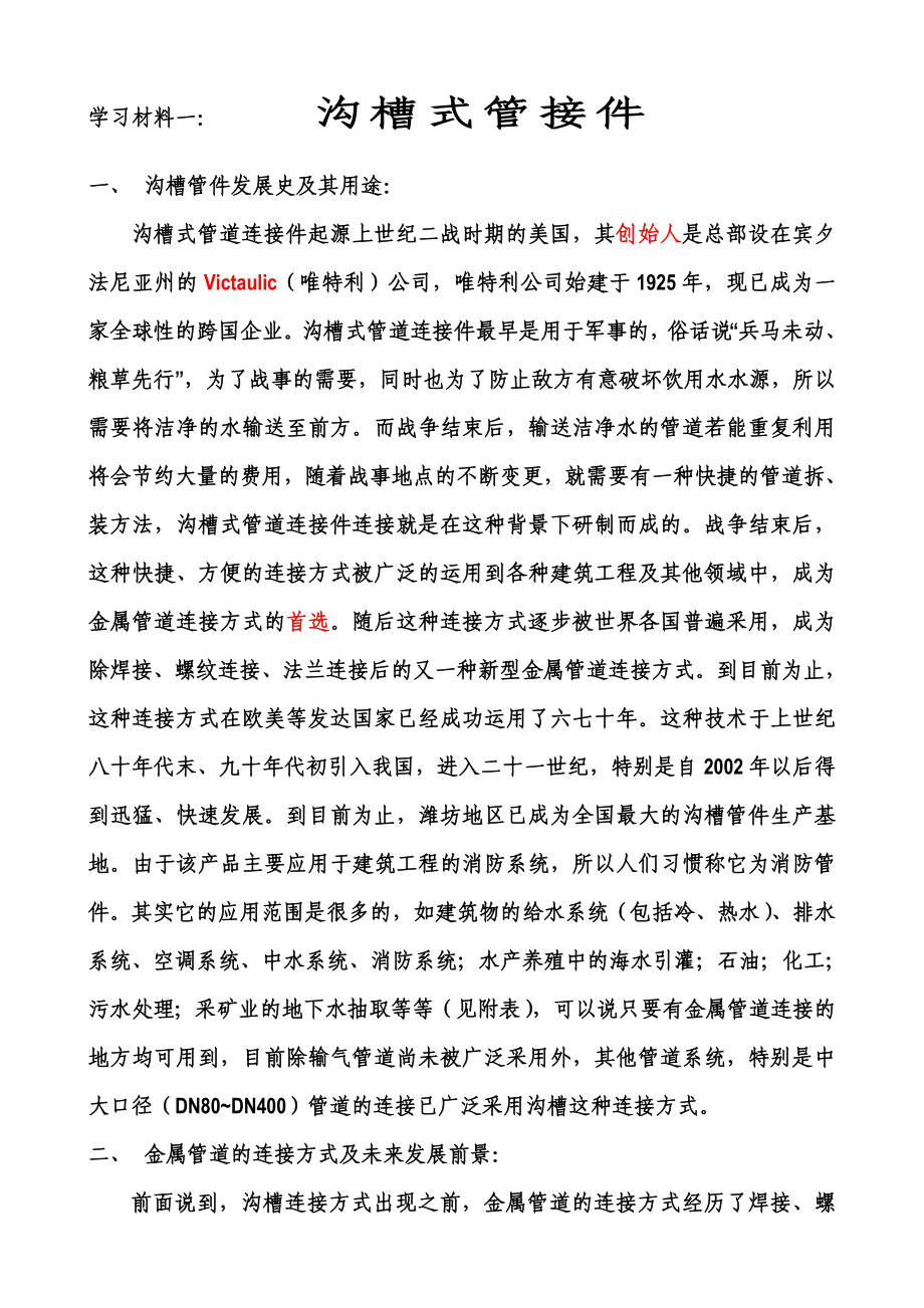 沟槽管件学习材料(生产培训稿).doc_第1页