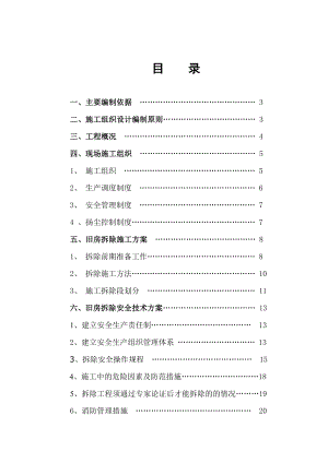 某实验剧场危旧房改造片区房屋拆除工程 施工方案.doc