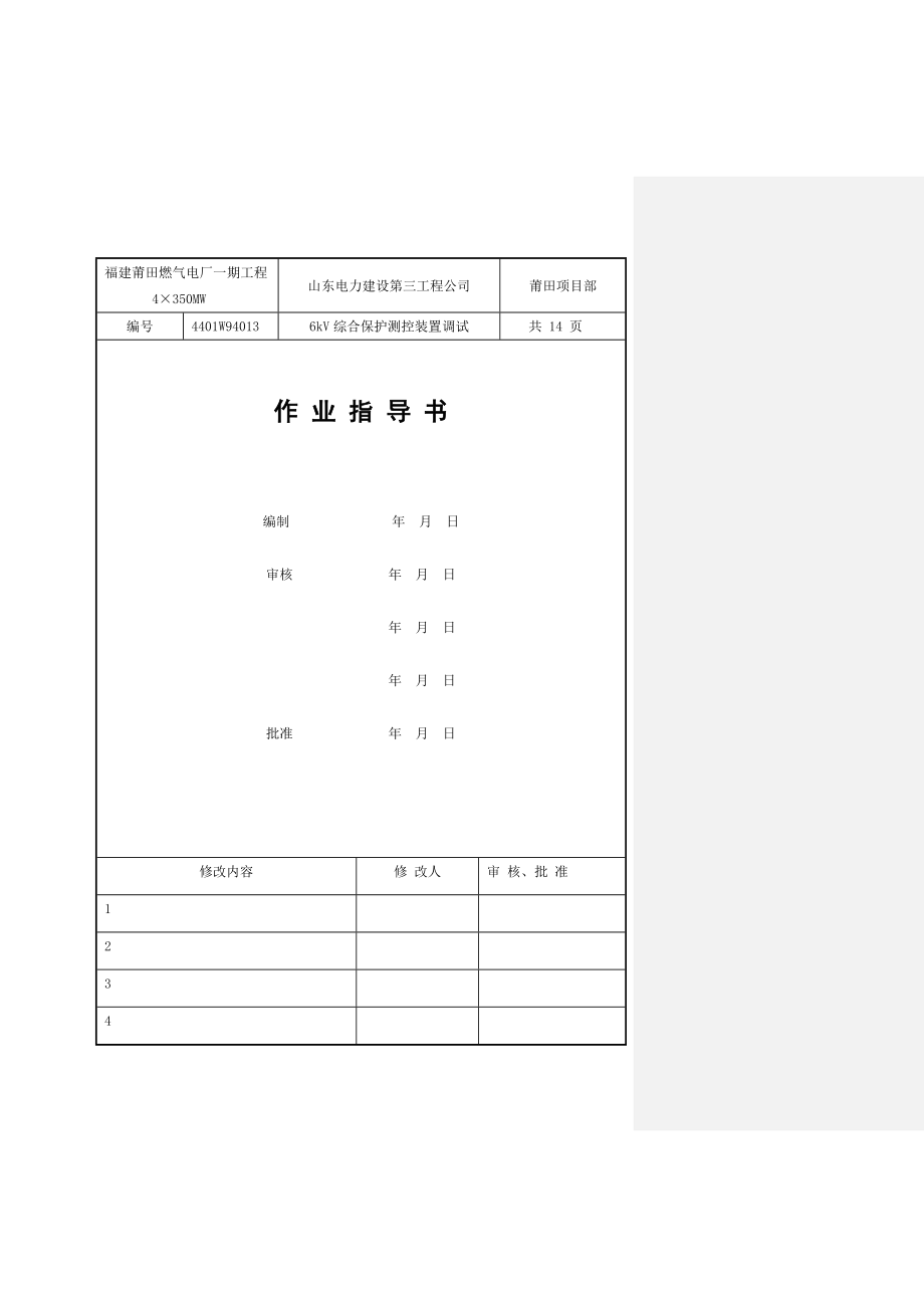 6kV综合保护调试作业指导书(修改完).doc_第1页