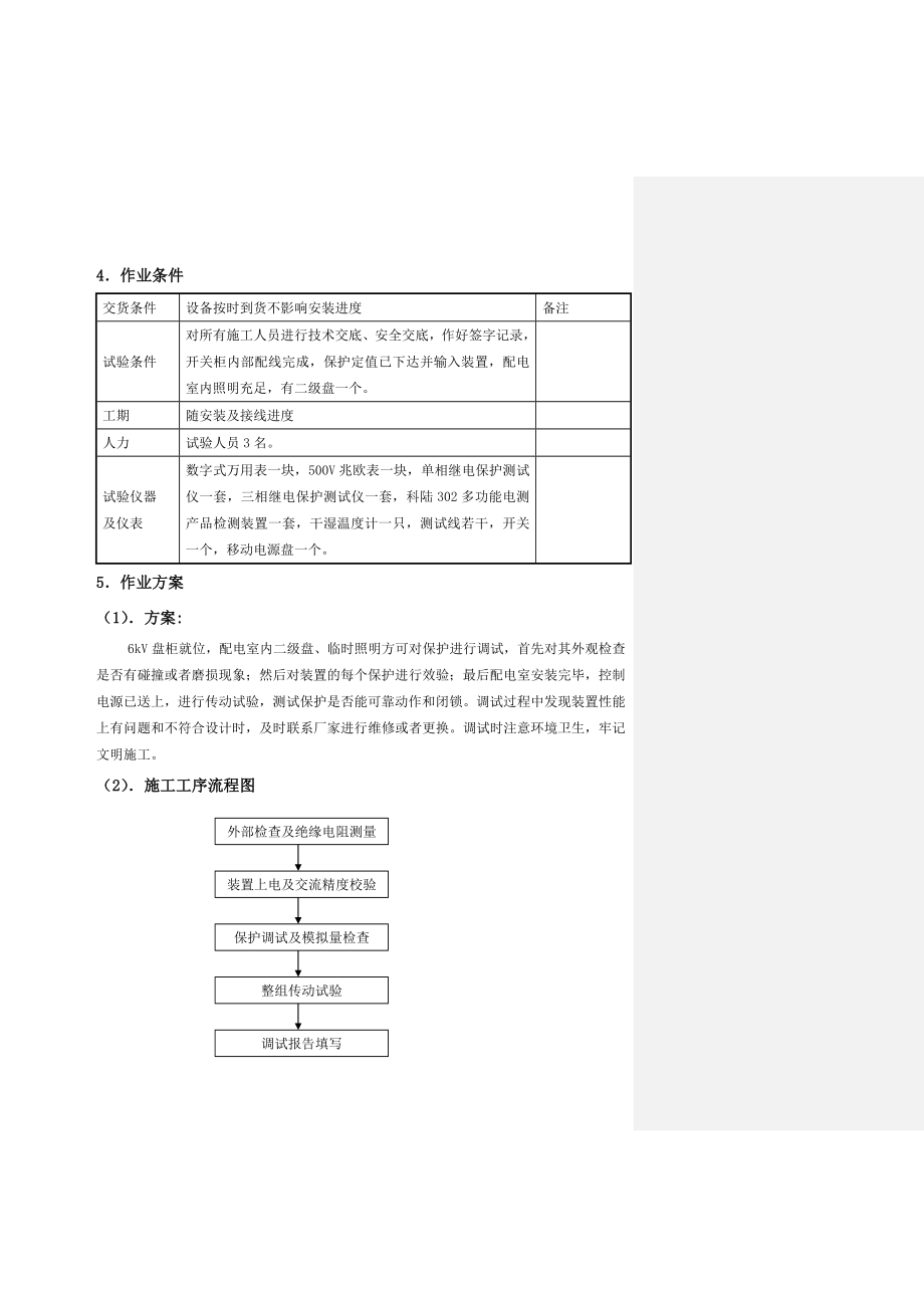 6kV综合保护调试作业指导书(修改完).doc_第3页