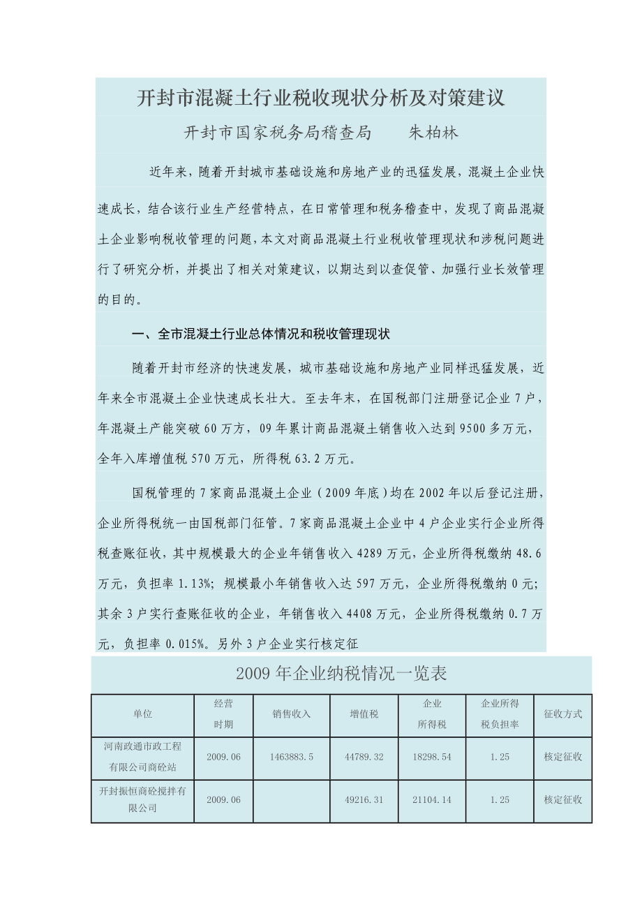 开封市混凝土行业税收现状分析及对策建议.doc_第1页