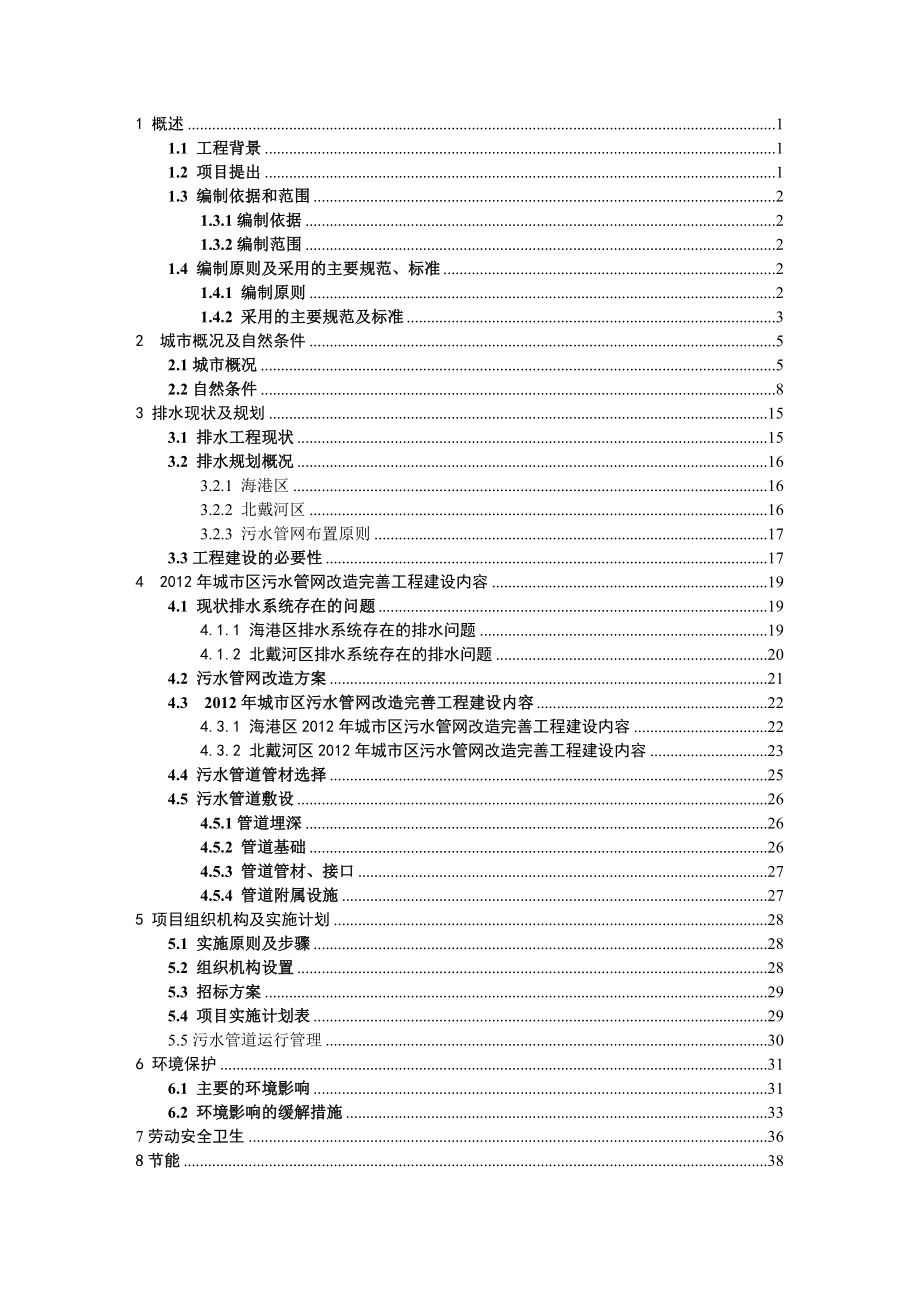 市区污水管网改造完善工程项目可行性研究报告.doc_第1页