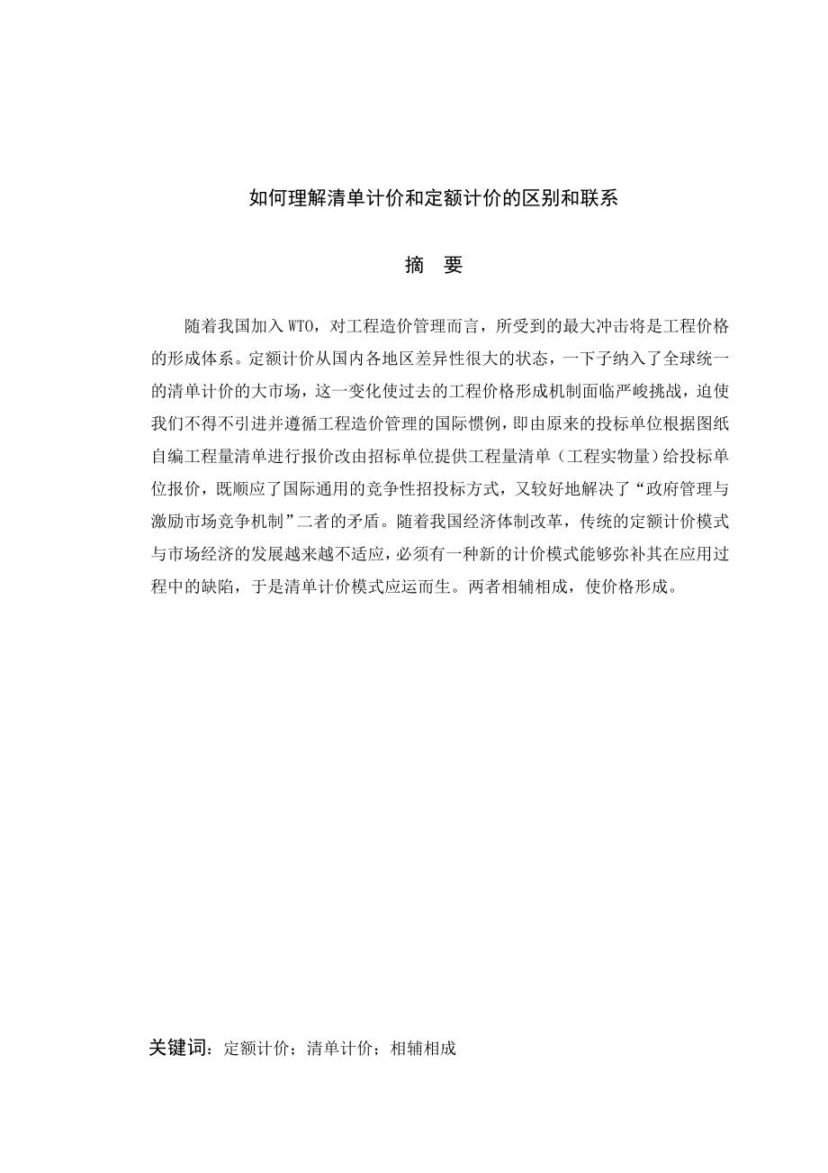 如何理解清单计价和定额计价的区别和联系.doc_第1页