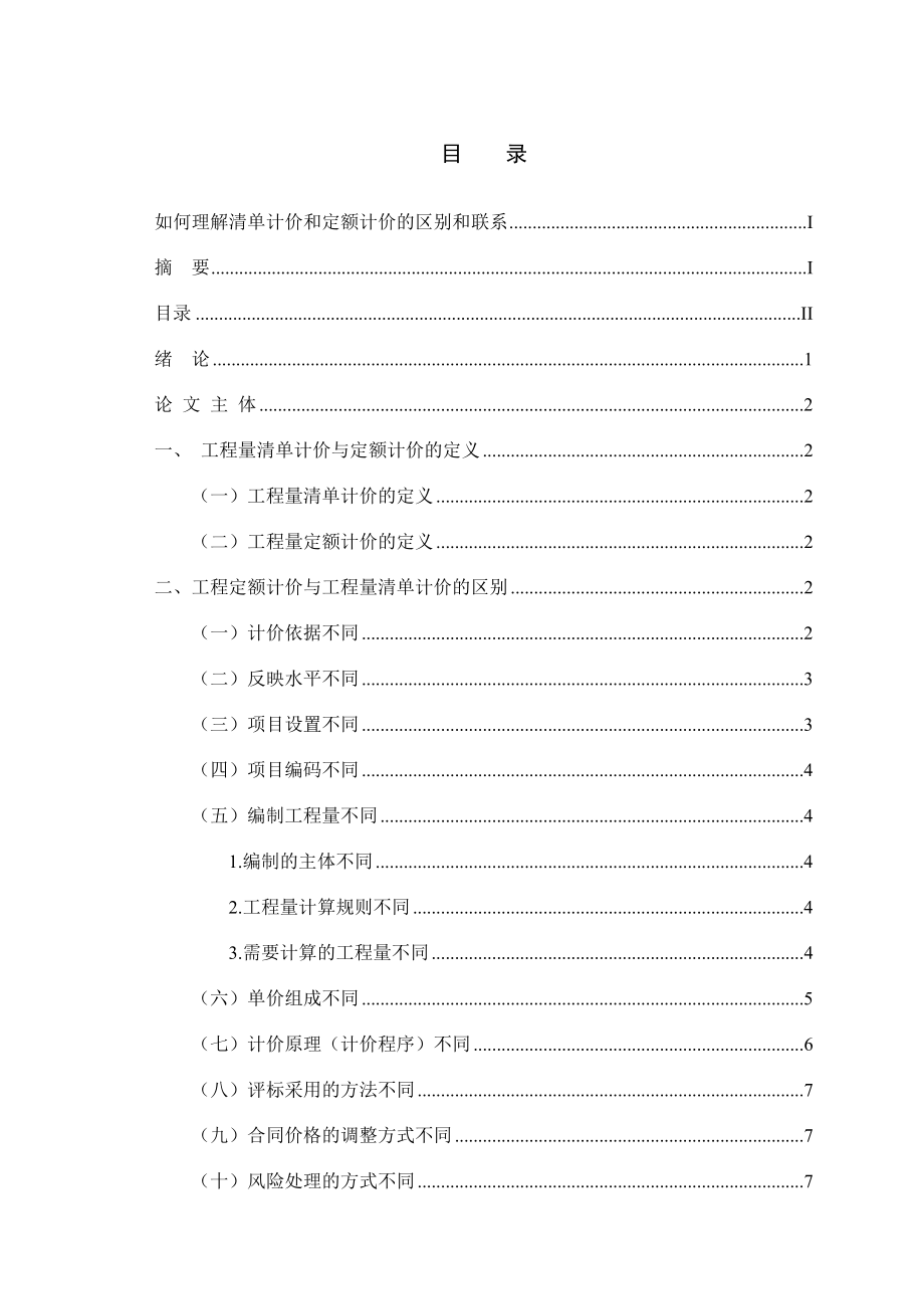 如何理解清单计价和定额计价的区别和联系.doc_第2页