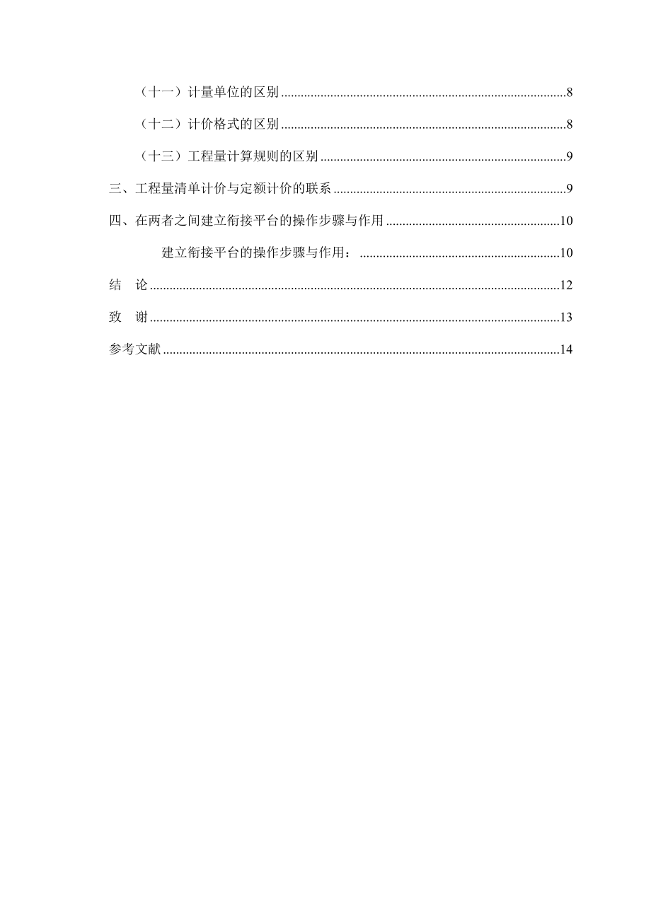 如何理解清单计价和定额计价的区别和联系.doc_第3页