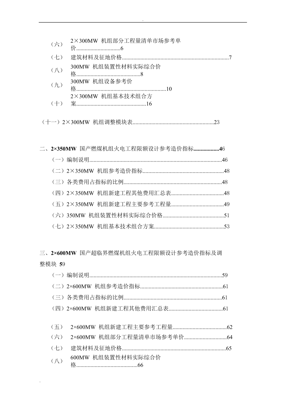 火电工程限额设计参考造价指标.doc_第3页