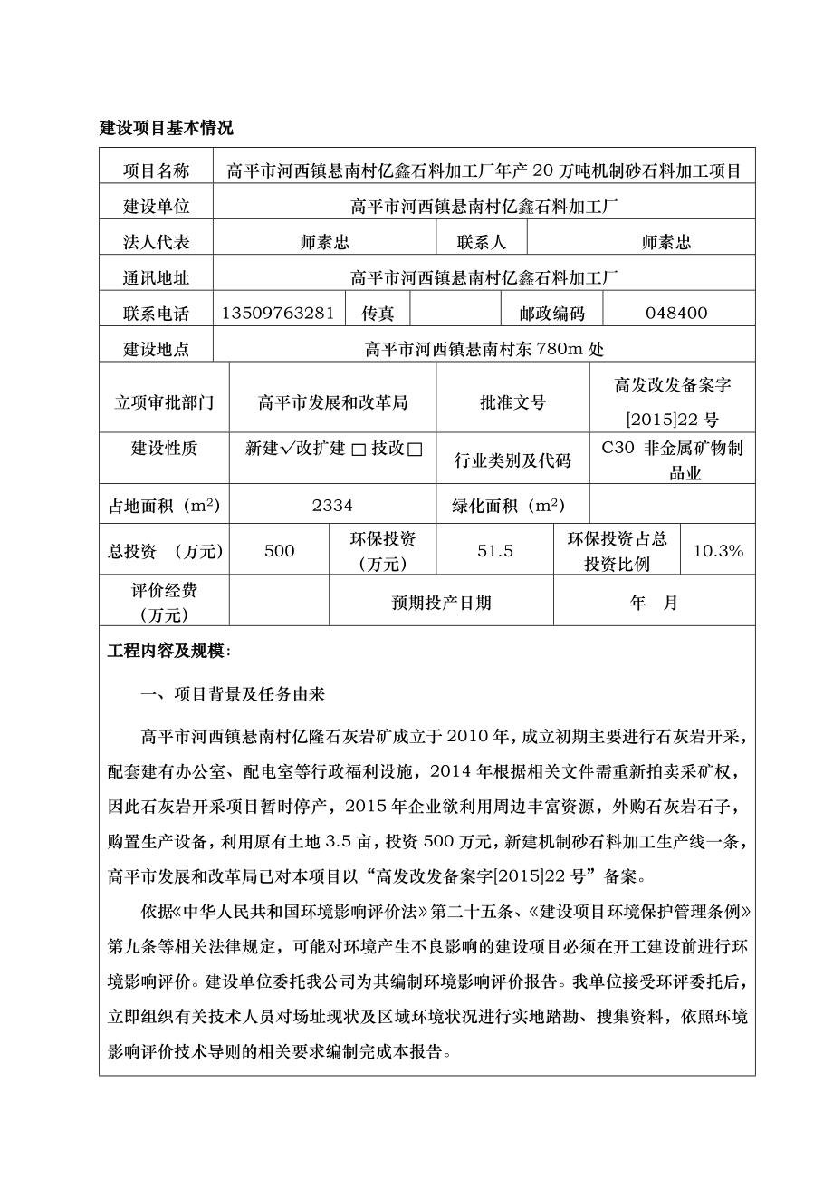 环境影响评价报告公示：高平市河西镇悬南村亿鑫石料加工厂万机制砂石料加工环评报告.doc_第1页