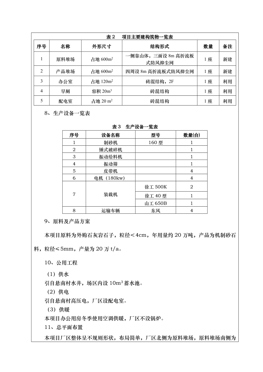 环境影响评价报告公示：高平市河西镇悬南村亿鑫石料加工厂万机制砂石料加工环评报告.doc_第3页