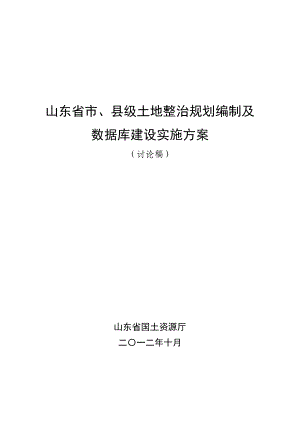 山东省市、县级土地整治规划编制及数据库建设实施方案.doc