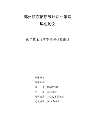 毕业论文论工程量清单下的招投标报价.doc