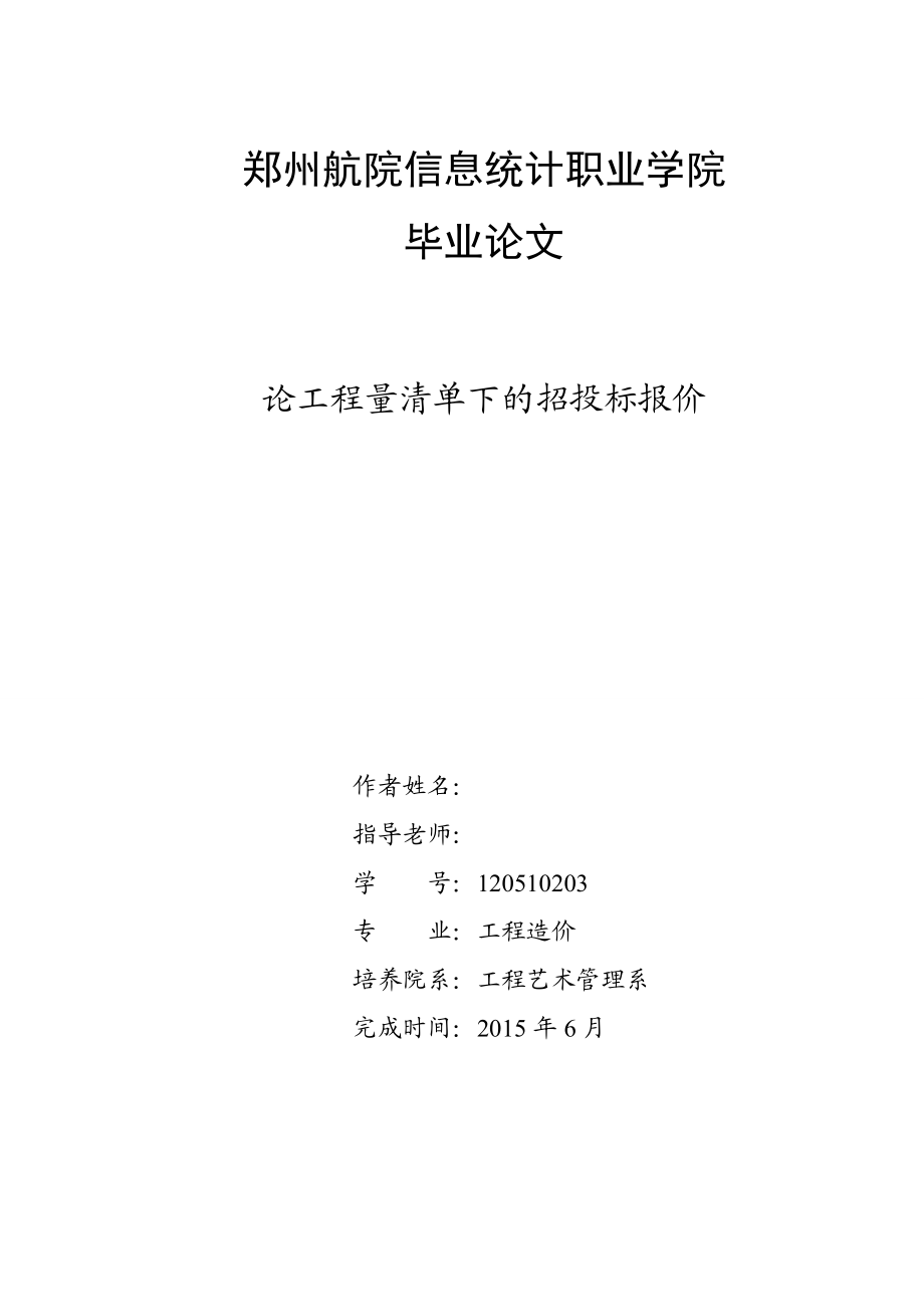 毕业论文论工程量清单下的招投标报价.doc_第1页